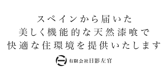 美しく機能的な西洋漆喰で快適な住環境を 有限会社日影左官